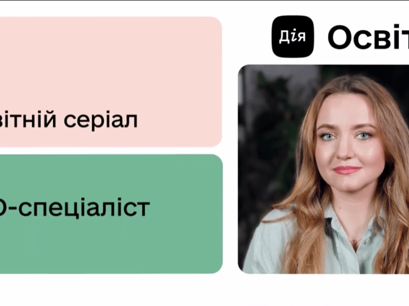 Наталя_Судакова_Дія_Освіта_серія_2
