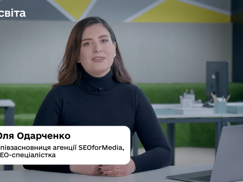 Ольга_Одарченко_Дія_Освіта_перша_серія